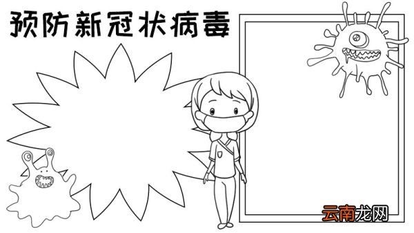 预防新冠状病毒手抄报教程