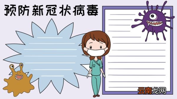 预防新冠状病毒手抄报教程