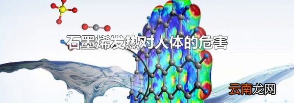 石墨烯发热对人体的危害