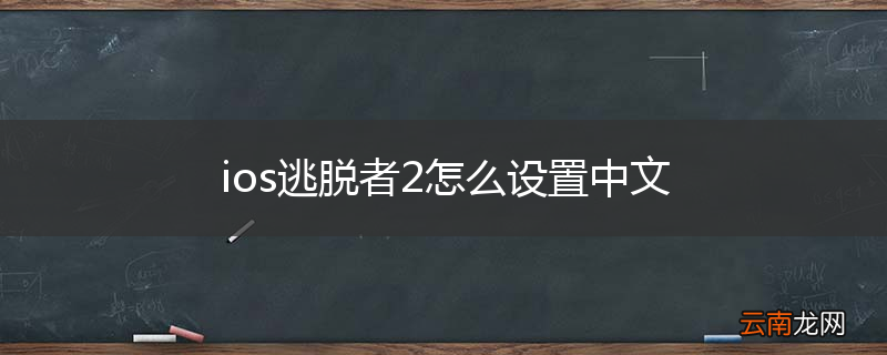 ios逃脱者2怎么设置中文