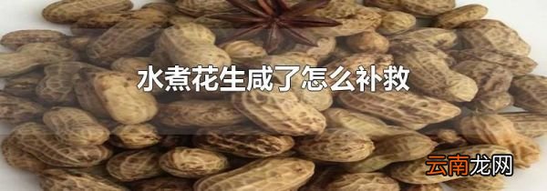 水煮花生咸了怎么补救