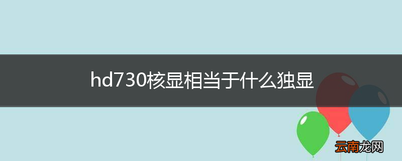 hd730核显相当于什么独显