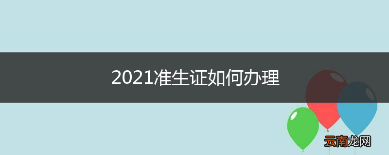 2021准生证如何办理