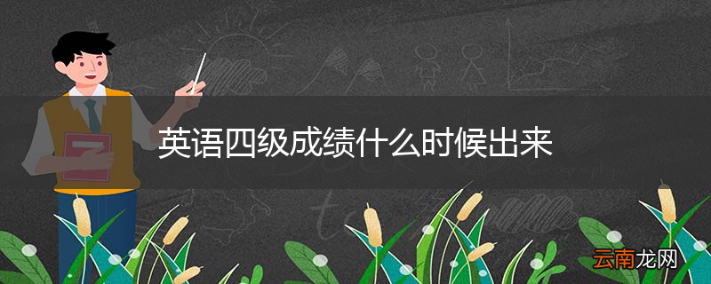 英语四级成绩什么时候出来