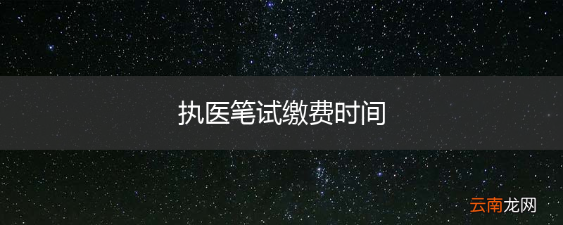 执医笔试缴费时间
