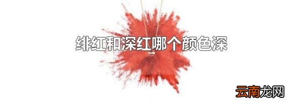 绯红和深红哪个颜色深