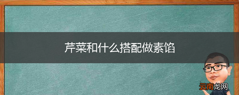 芹菜和什么搭配做素馅