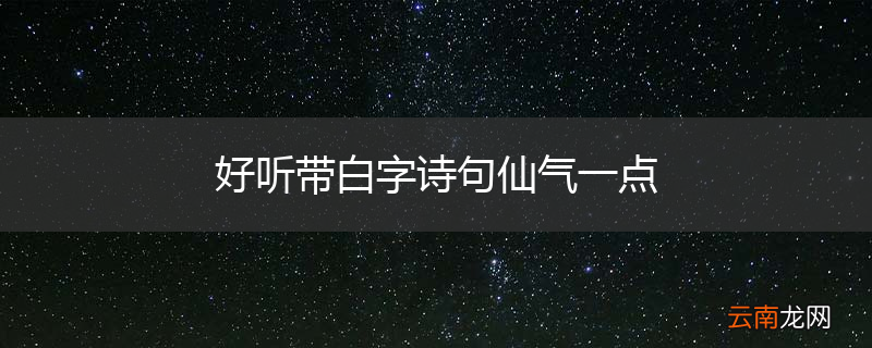 好听带白字诗句仙气一点