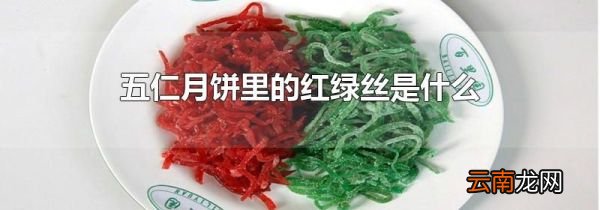 五仁月饼里的红绿丝是什么