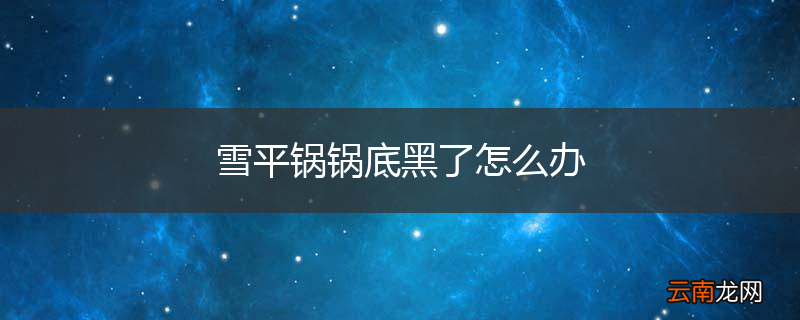 雪平锅锅底黑了怎么办