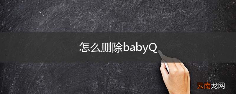 怎么删除babyQ