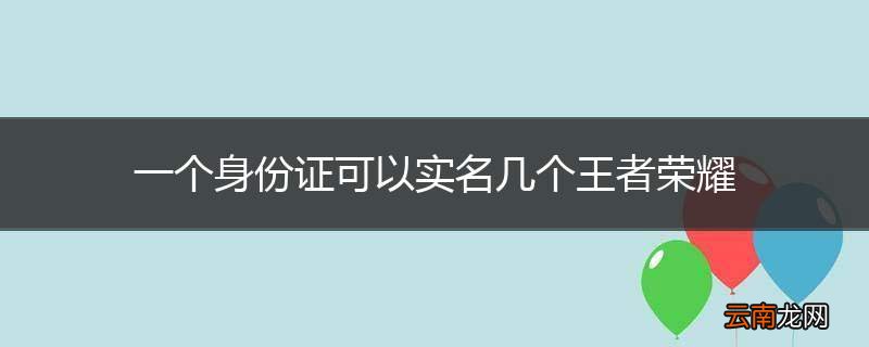 一个身份证可以实名几个王者荣耀