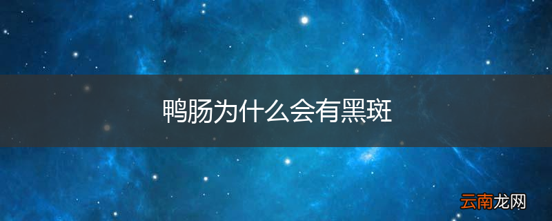 鸭肠为什么会有黑斑