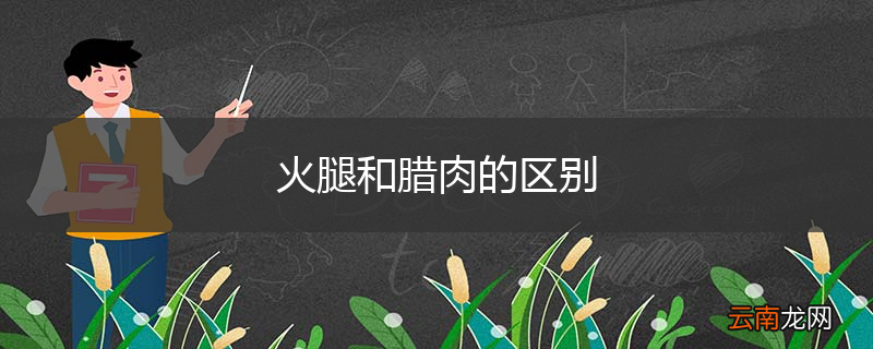火腿和腊肉的区别