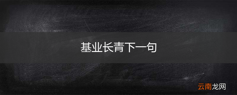 基业长青下一句