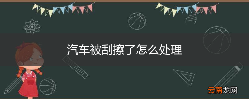 汽车被刮擦了怎么处理