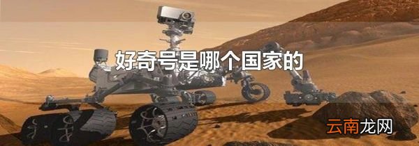 好奇号是哪个国家的