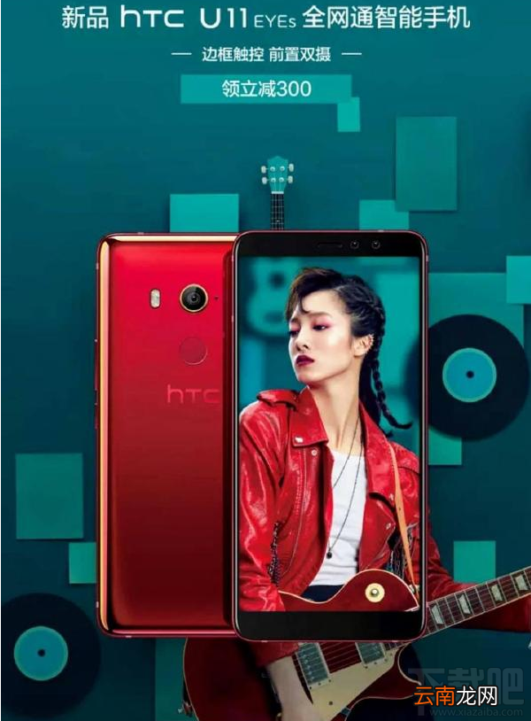 HTC U11 EYEs怎么样？HTC U11 EYEs参数配置