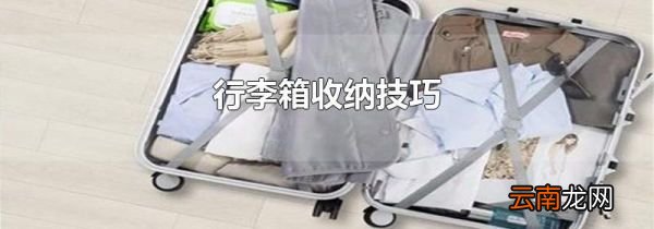 行李箱收纳技巧