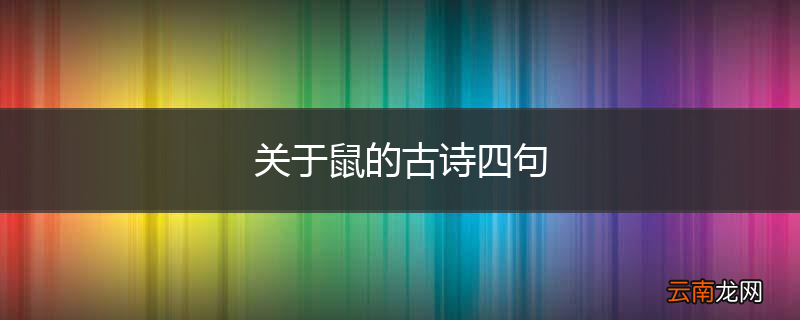 关于鼠的古诗四句