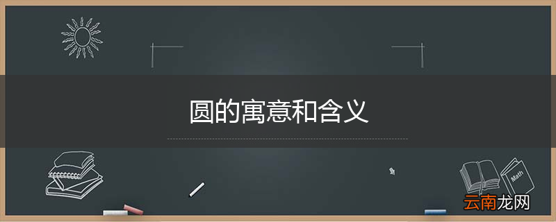 圆的寓意和含义