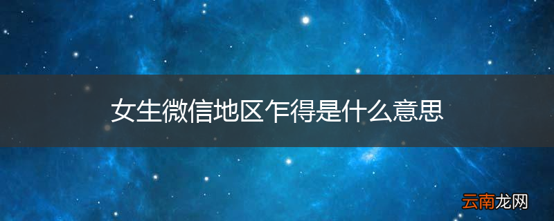 女生微信地区乍得是什么意思