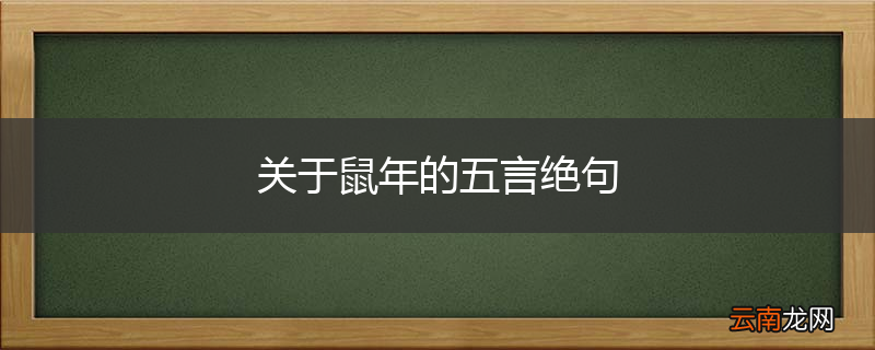 关于鼠年的五言绝句