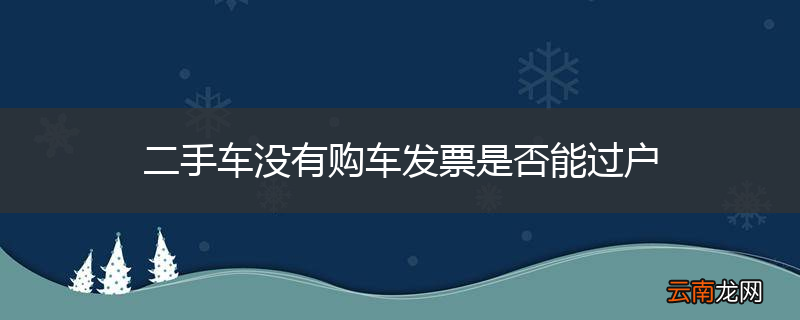 二手车没有购车发票是否能过户