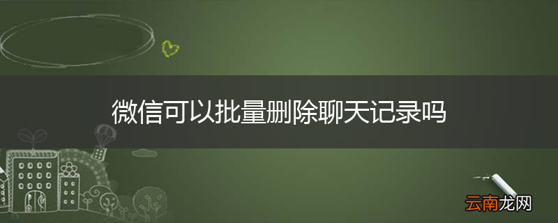 微信可以批量删除聊天记录吗
