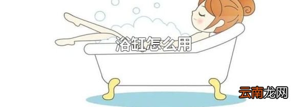浴缸怎么用