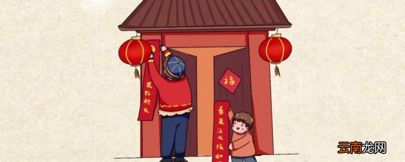 春联怎么贴上下联