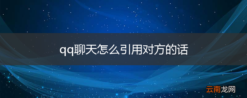 qq聊天怎么引用对方的话