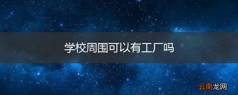 学校周围可以有工厂吗