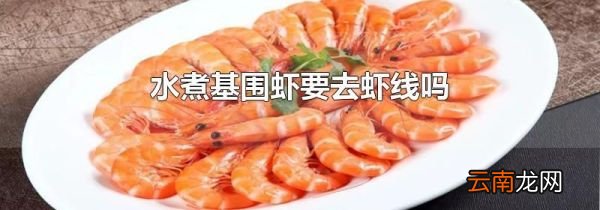 水煮基围虾要去虾线吗