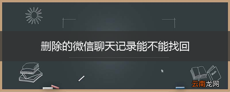 删除的微信聊天记录能不能找回