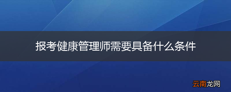 报考健康管理师需要具备什么条件