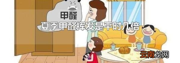 夏季甲醛挥发是平时几倍