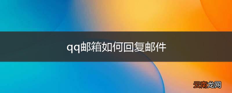 qq邮箱如何回复邮件