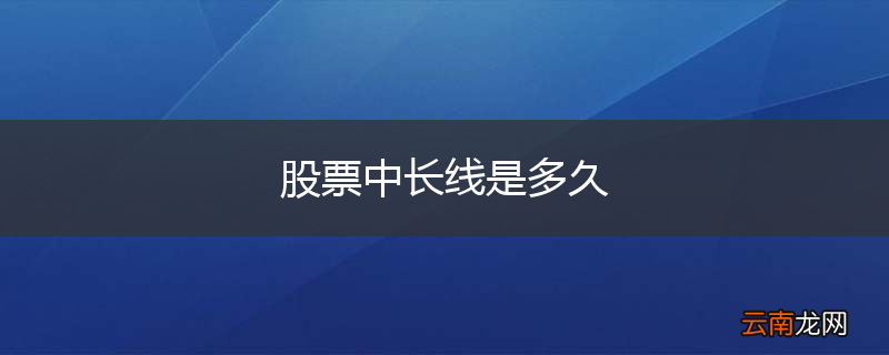股票中长线是多久