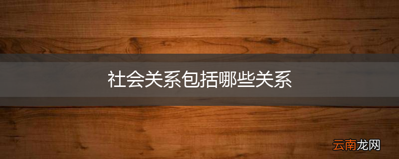 社会关系包括哪些关系