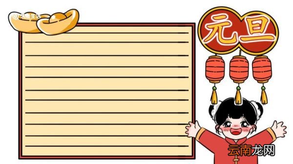 元旦节手抄报 简单 元旦节手抄报