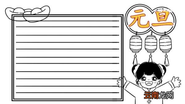 元旦节手抄报 简单 元旦节手抄报
