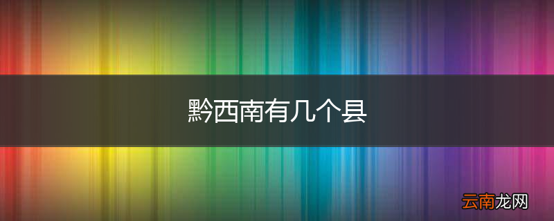 黔西南有几个县