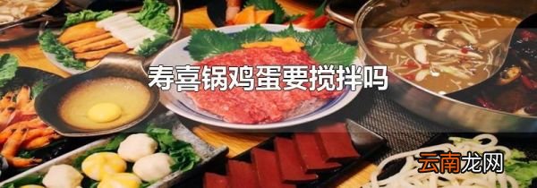寿喜锅鸡蛋要搅拌吗