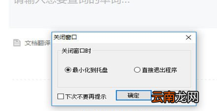 有道词典新版中设置关闭时最小化具体操作流程