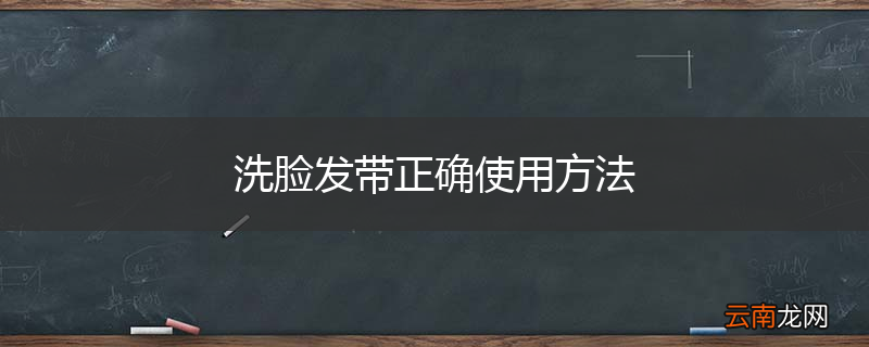 洗脸发带正确使用方法