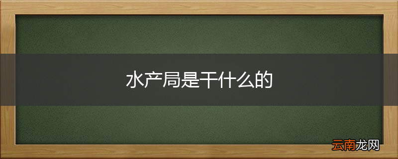 水产局是干什么的