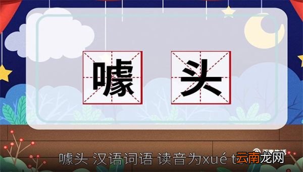 噱头的意思 噱头的解释