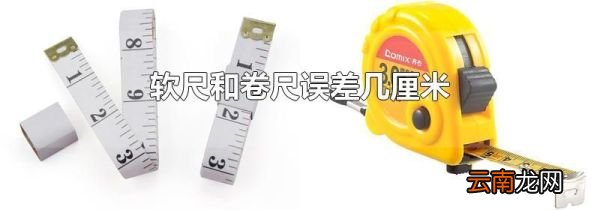 软尺和卷尺误差几厘米