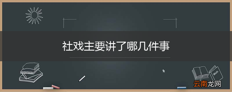 社戏主要讲了哪几件事